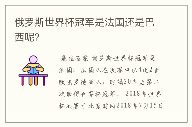 俄罗斯世界杯冠军是法国还是巴西呢？