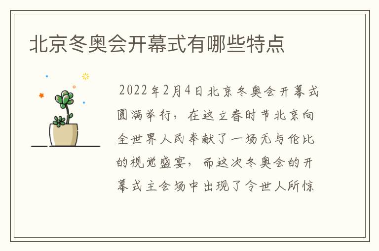 北京冬奥会开幕式有哪些特点