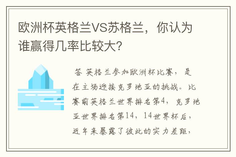 欧洲杯英格兰VS苏格兰，你认为谁赢得几率比较大？