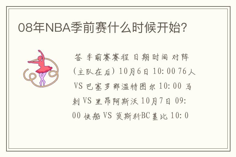 08年NBA季前赛什么时候开始？