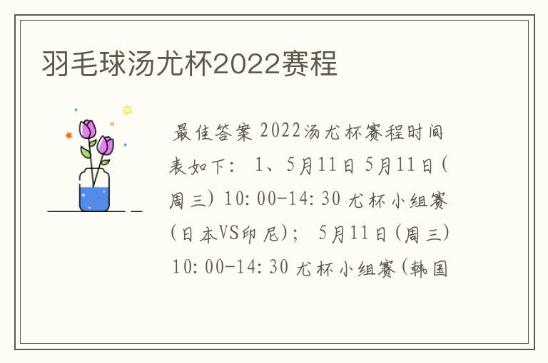 羽毛球汤尤杯2022赛程