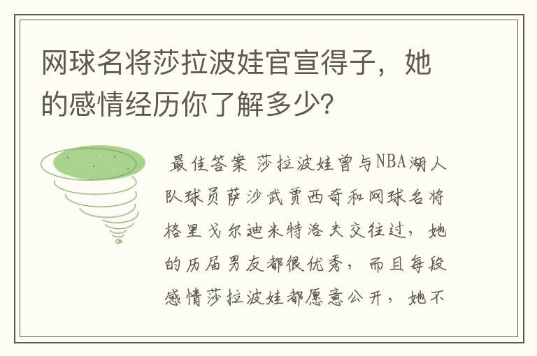 网球名将莎拉波娃官宣得子，她的感情经历你了解多少？