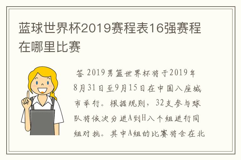 蓝球世界杯2019赛程表16强赛程在哪里比赛