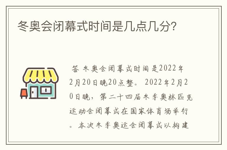 冬奥会闭幕式时间是几点几分？