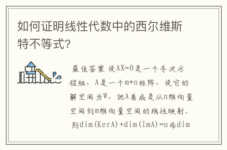 如何证明线性代数中的西尔维斯特不等式?