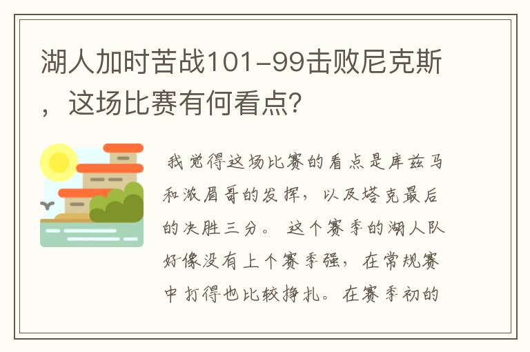 湖人加时苦战101-99击败尼克斯，这场比赛有何看点？