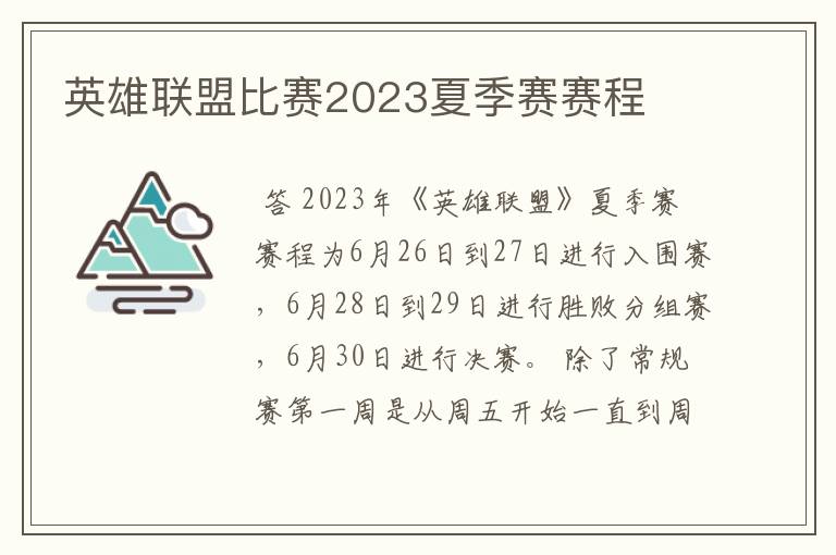 英雄联盟比赛2023夏季赛赛程