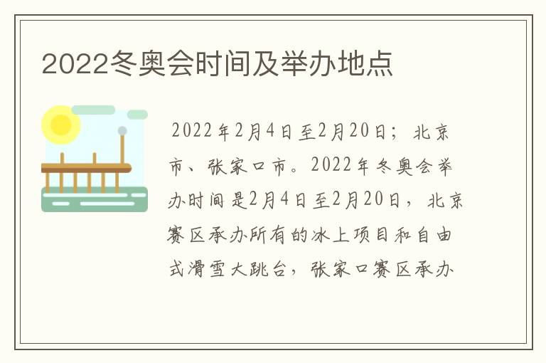 2022冬奥会时间及举办地点