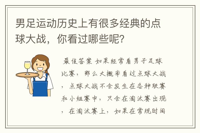 男足运动历史上有很多经典的点球大战，你看过哪些呢？