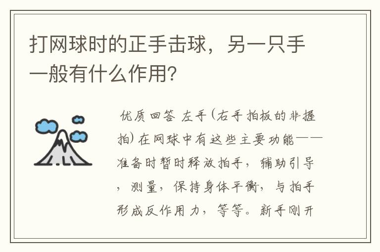 打网球时的正手击球，另一只手一般有什么作用？