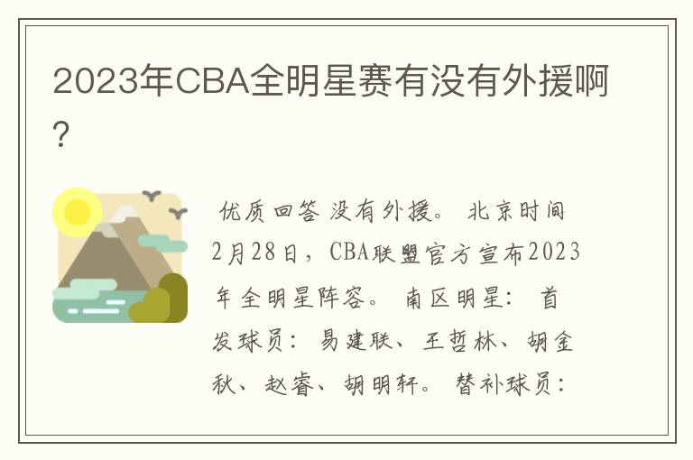 2023年CBA全明星赛有没有外援啊？