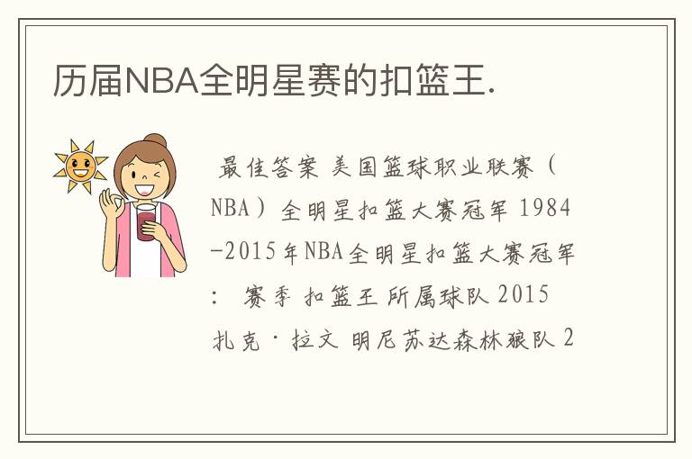 历届NBA全明星赛的扣篮王.