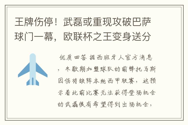 王牌伤停！武磊或重现攻破巴萨球门一幕，欧联杯之王变身送分童子