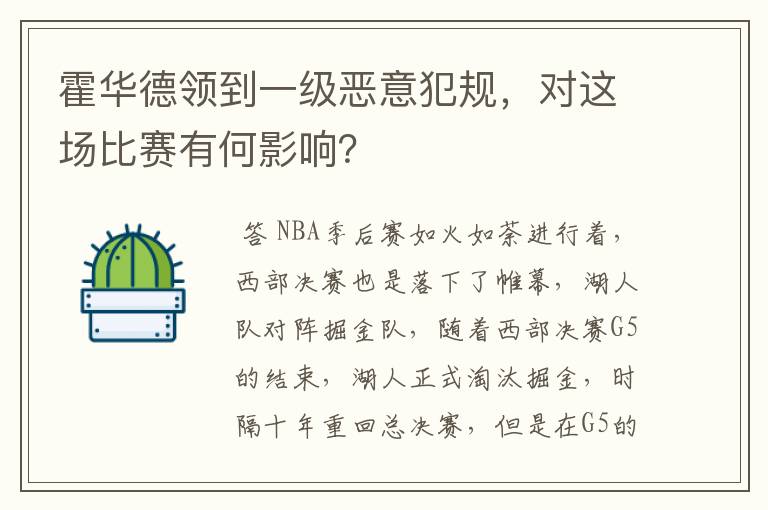 霍华德领到一级恶意犯规，对这场比赛有何影响？