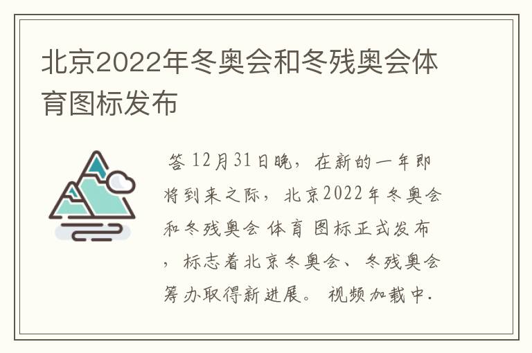 北京2022年冬奥会和冬残奥会体育图标发布