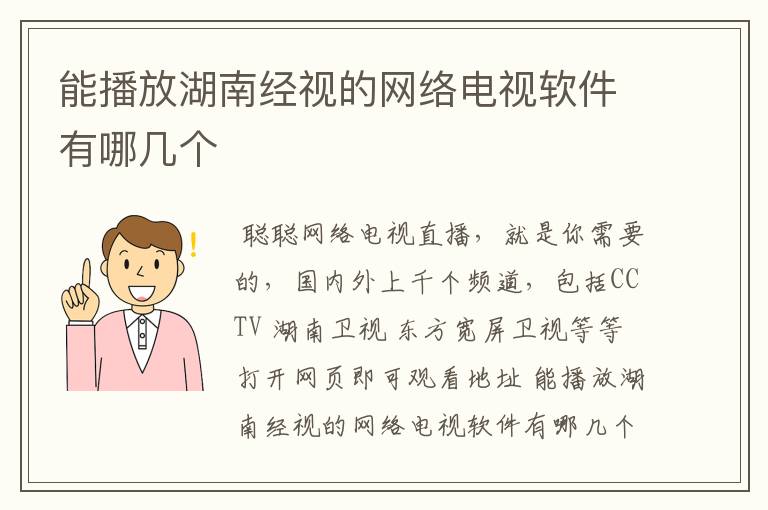 能播放湖南经视的网络电视软件有哪几个