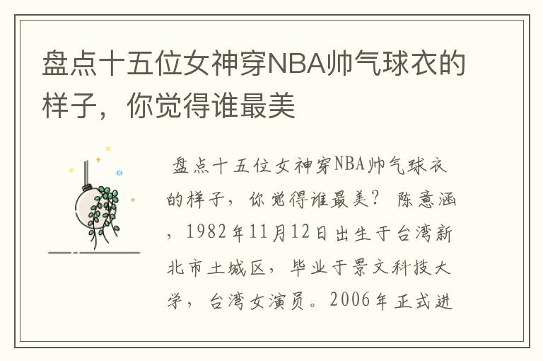 盘点十五位女神穿NBA帅气球衣的样子，你觉得谁最美