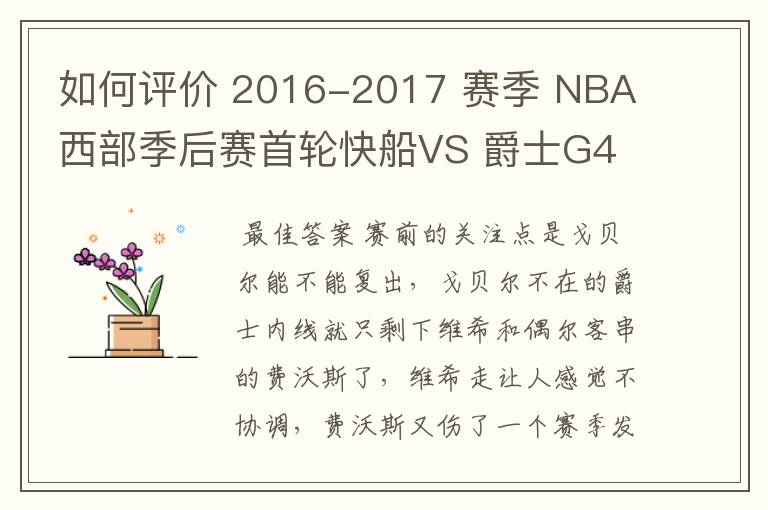 如何评价 2016-2017 赛季 NBA 西部季后赛首轮快船VS 爵士G4