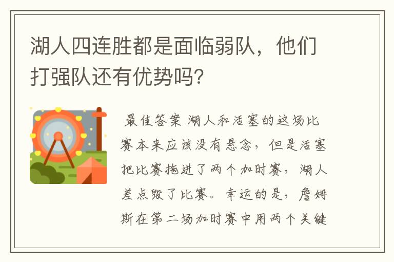 湖人四连胜都是面临弱队，他们打强队还有优势吗？