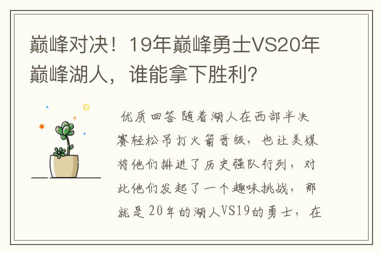 巅峰对决！19年巅峰勇士VS20年巅峰湖人，谁能拿下胜利？