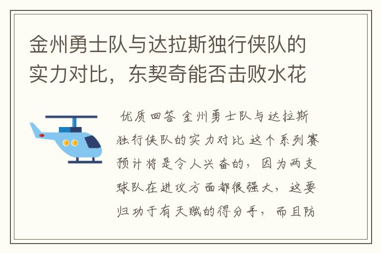 金州勇士队与达拉斯独行侠队的实力对比，东契奇能否击败水花兄弟