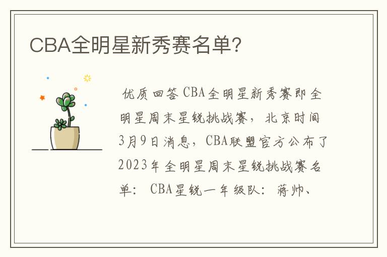 CBA全明星新秀赛名单？