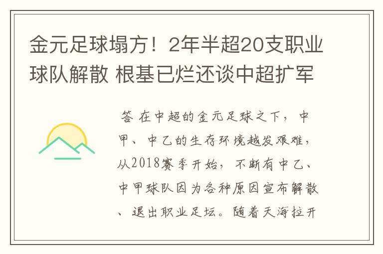 金元足球塌方！2年半超20支职业球队解散 根基已烂还谈中超扩军？