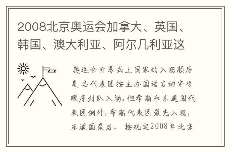 2008北京奥运会加拿大、英国、韩国、澳大利亚、阿尔几利亚这些国家的进场顺序是什么？