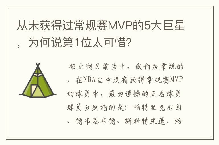 从未获得过常规赛MVP的5大巨星，为何说第1位太可惜？