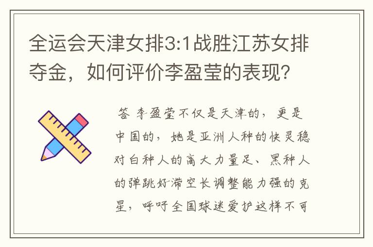 全运会天津女排3:1战胜江苏女排夺金，如何评价李盈莹的表现？