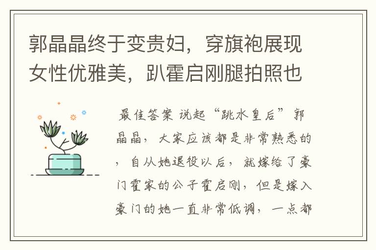 郭晶晶终于变贵妇，穿旗袍展现女性优雅美，趴霍启刚腿拍照也从容，如何看？