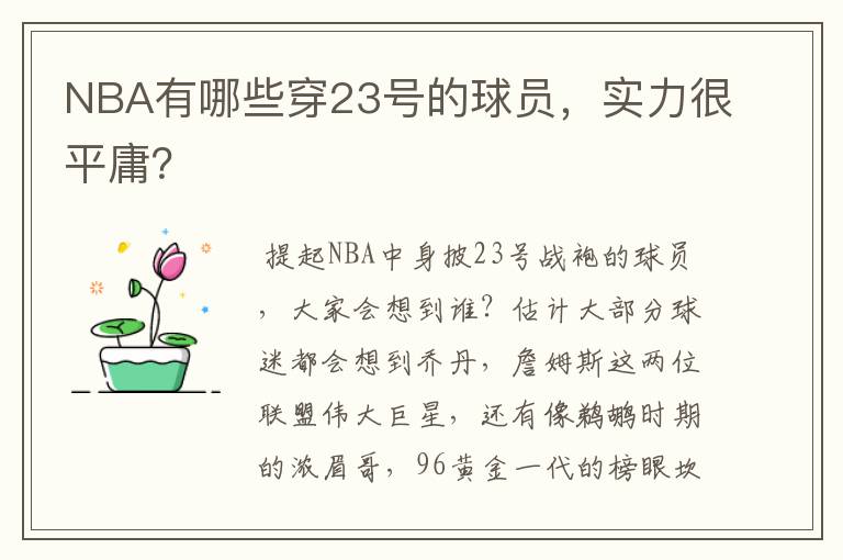 NBA有哪些穿23号的球员，实力很平庸？