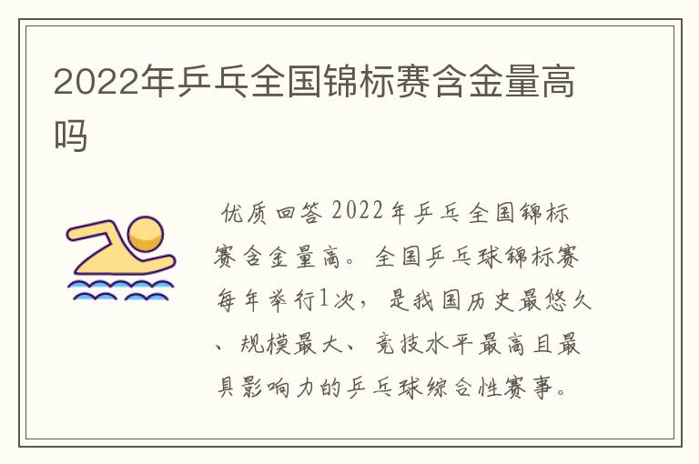 2022年乒乓全国锦标赛含金量高吗