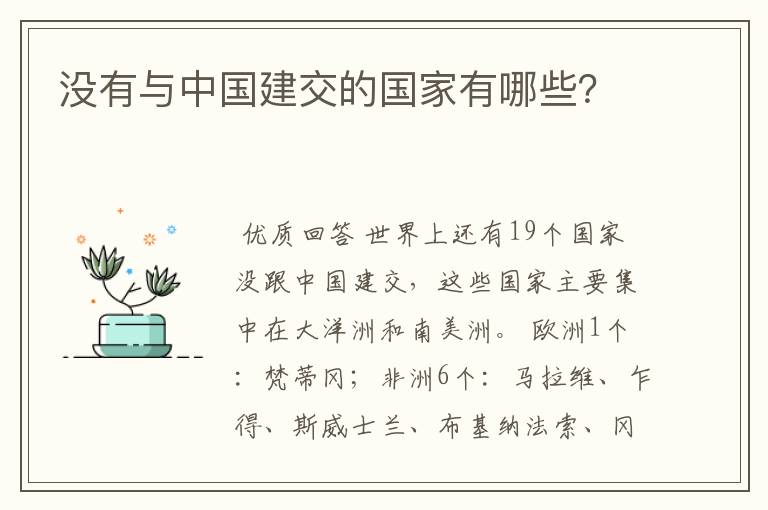 没有与中国建交的国家有哪些？