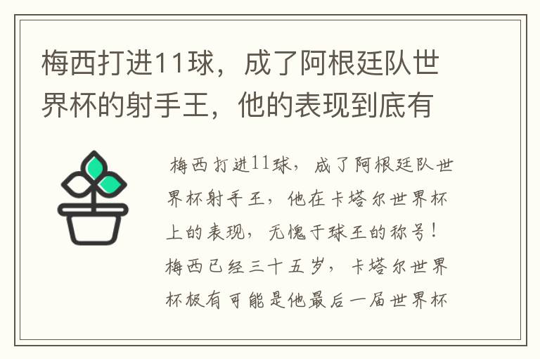 梅西打进11球，成了阿根廷队世界杯的射手王，他的表现到底有多好？