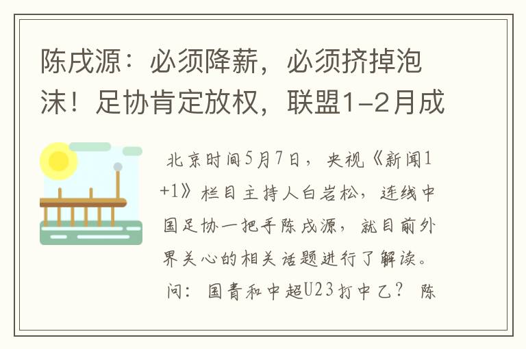 陈戌源：必须降薪，必须挤掉泡沫！足协肯定放权，联盟1-2月成立