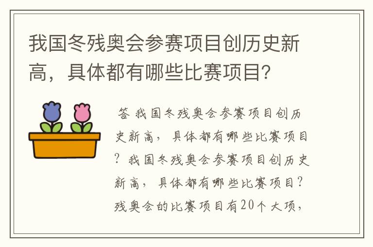 我国冬残奥会参赛项目创历史新高，具体都有哪些比赛项目？