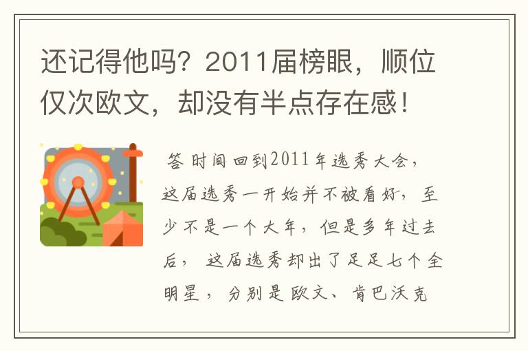 还记得他吗？2011届榜眼，顺位仅次欧文，却没有半点存在感！