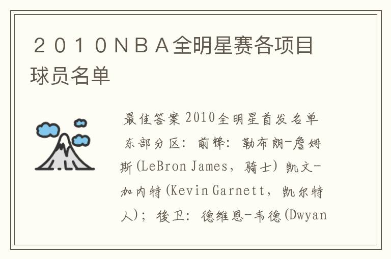 ２０１０ＮＢＡ全明星赛各项目球员名单