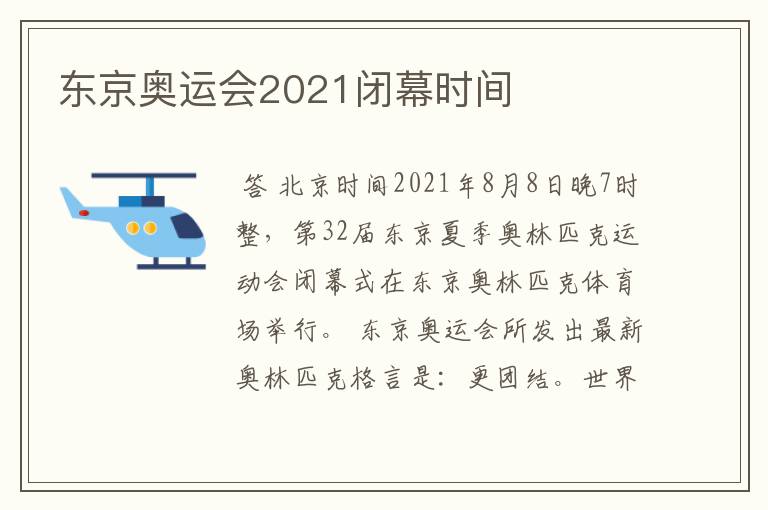 东京奥运会2021闭幕时间