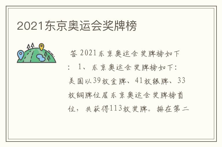 2021东京奥运会奖牌榜