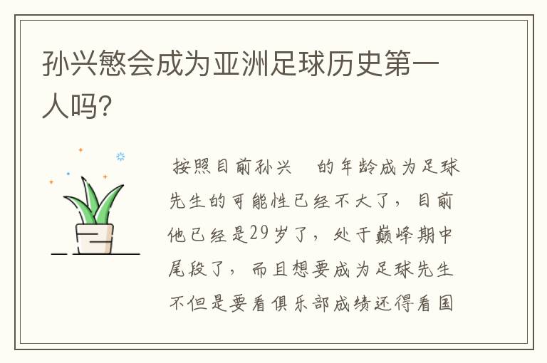 孙兴慜会成为亚洲足球历史第一人吗？