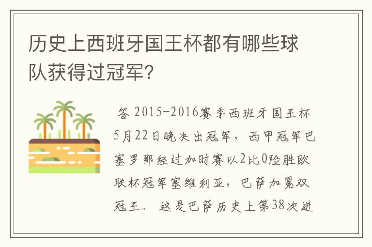 历史上西班牙国王杯都有哪些球队获得过冠军？