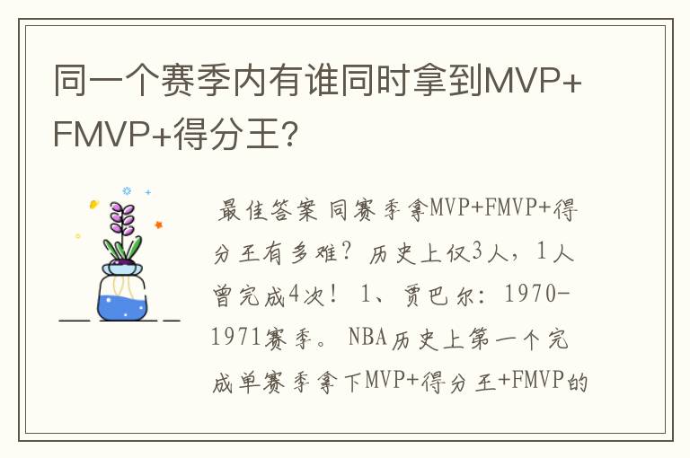 同一个赛季内有谁同时拿到MVP+FMVP+得分王?