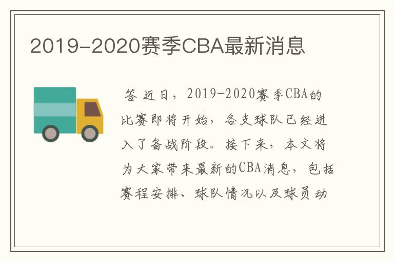 2019-2020赛季CBA最新消息