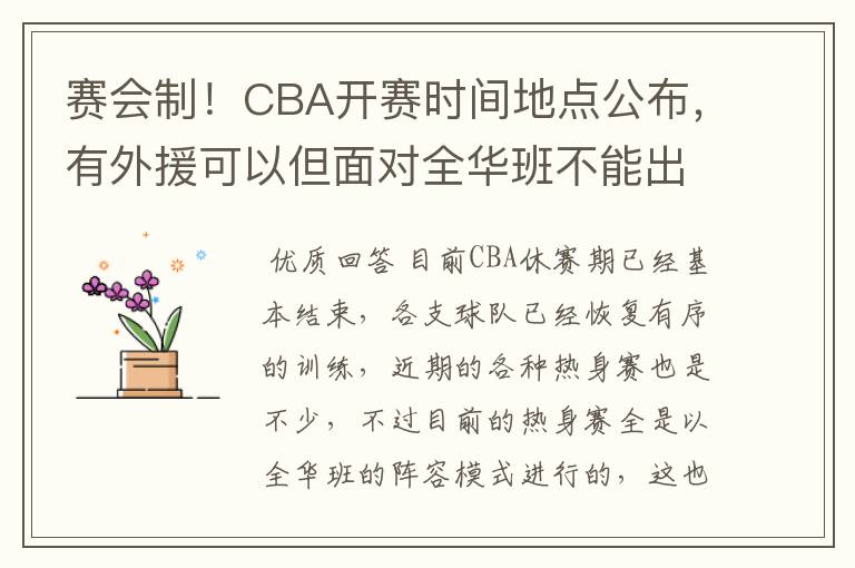 赛会制！CBA开赛时间地点公布，有外援可以但面对全华班不能出场