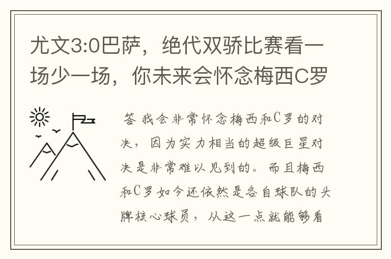 尤文3:0巴萨，绝代双骄比赛看一场少一场，你未来会怀念梅西C罗对决吗？