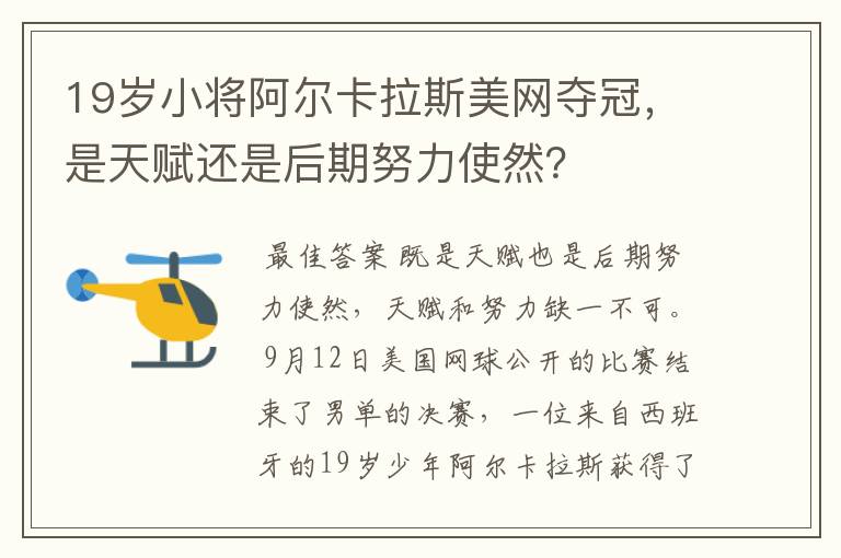 19岁小将阿尔卡拉斯美网夺冠，是天赋还是后期努力使然？