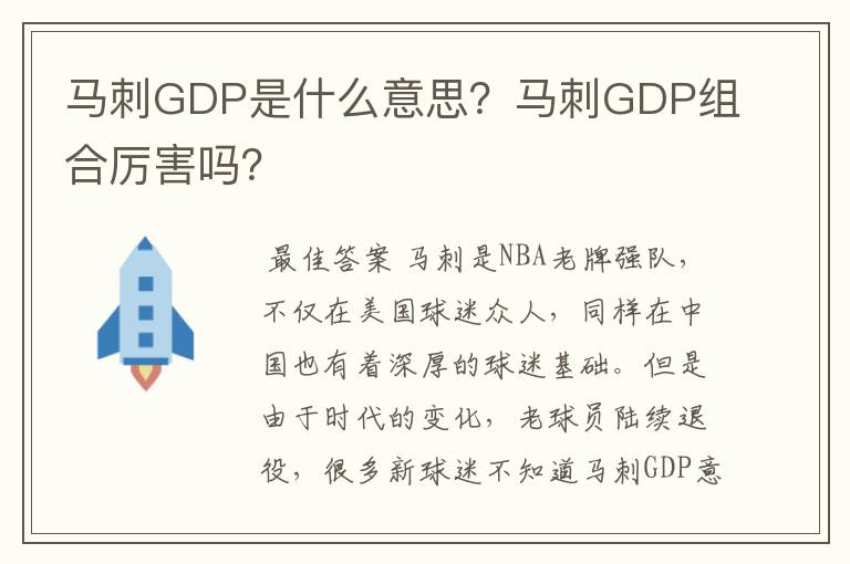 马刺GDP是什么意思？马刺GDP组合厉害吗？