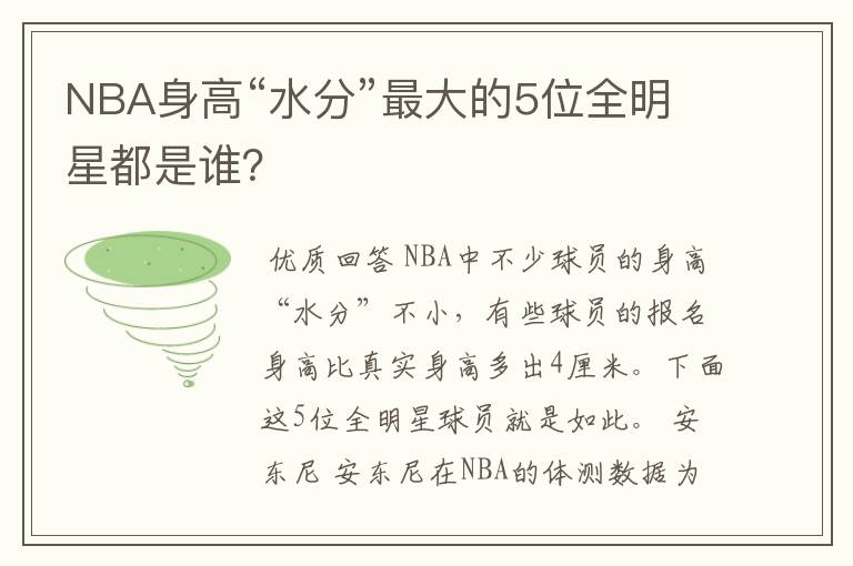 NBA身高“水分”最大的5位全明星都是谁？